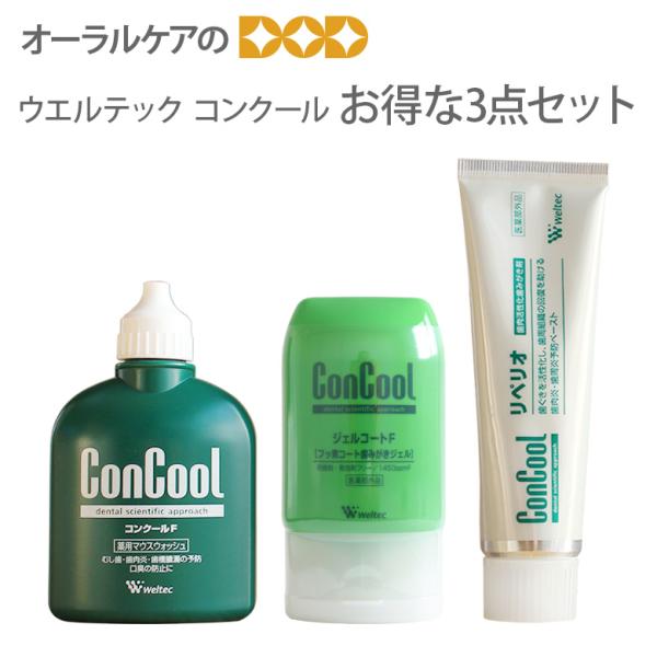 11/25〜30限定！5%OFFクーポン！歯周病予防フェア ウエルテック ConCool 3点セット...