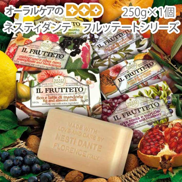 石鹸 固形 香り ネスティダンテ フルッテートシリーズ 250g 1個 メール便不可