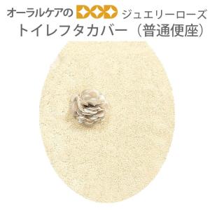 ジュエリーローズ フタカバー エレガントなバラのトイレタリー 