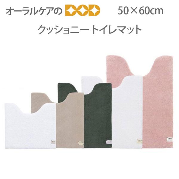 11/1.2限定！5%OFFクーポン！やわらか＆弾む踏み心地のトイレシリーズ 『クッショニー』 トイ...