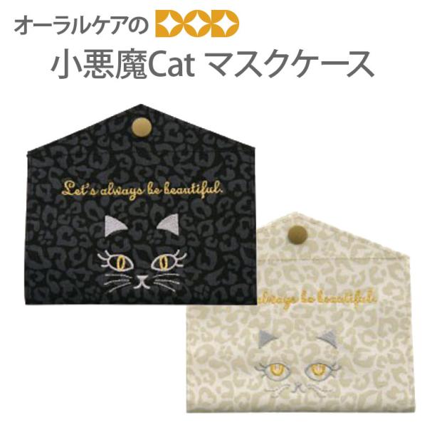 7/8限定5%OFFクーポン！おしゃれな猫小物 小悪魔Cat マスクケース 約15×14cm 1個 ...