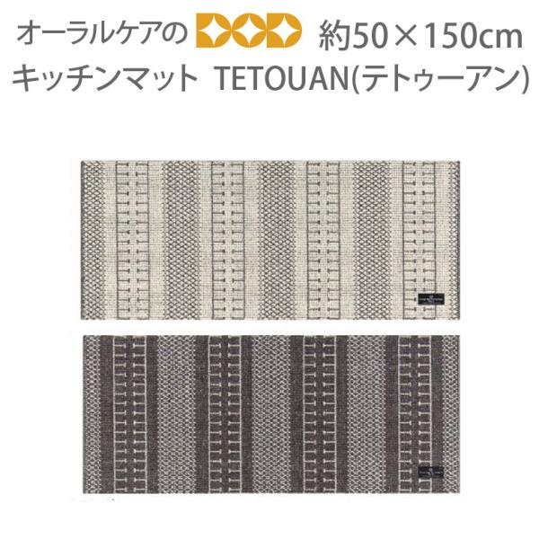 リビングラグのような品質のキッチンマット『TETOUAN(テトゥーアン)』 約50×150cm メー...