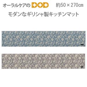 モダンなギリシャ製キッチンマット『URBAN802 アーバン802 』約50×270cm メール便不可 送料無料