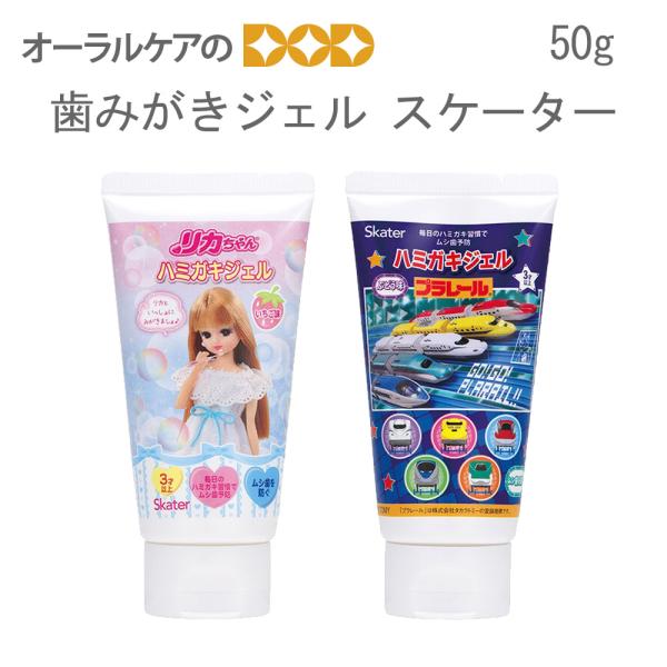 11/9限定！5%OFFクーポン！歯磨き粉 キッズ 歯磨きジェル 1本 50g リカちゃん プラレー...