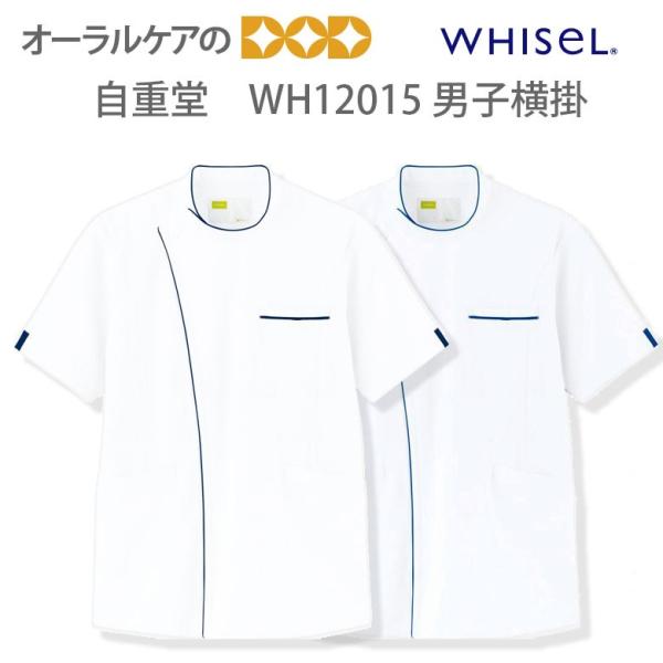 WHISeL (ホワイセル) Team Medical Wear 男子横掛け WH12015 メール...