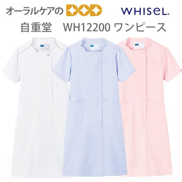 WHISeL (ホワイセル) Team Medical Wear ワンピース WH12200 メール...