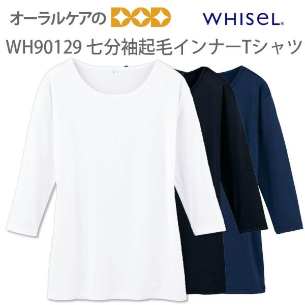 七分袖起毛インナーTシャツ WH90129 メール便不可