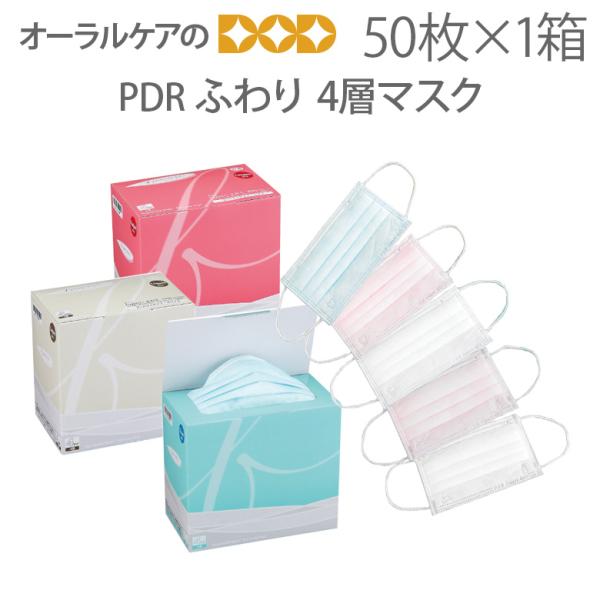 9/11-13限定3%OFFクーポン！PDR ふわり 4層マスク 50枚入り フリー コンパクトの2...