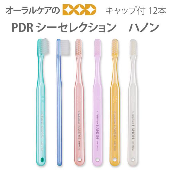 歯ブラシ PDR シーセレクション ハノン キャップ付き 12本 6色アソート メール便可 2セット...