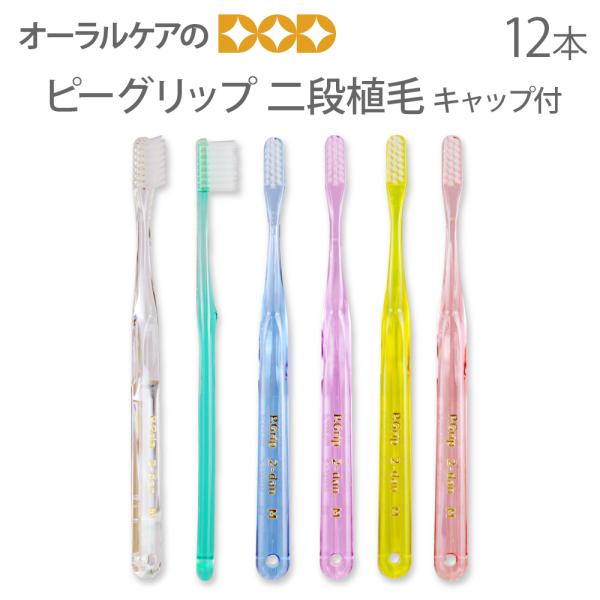 4/17-19限定！5%OFFクーポン！歯ブラシ PDR ピーグリップ 二段植毛 キャップ付 12本...