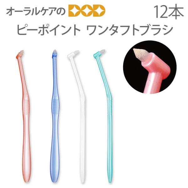 歯ブラシ PDR ピーポイント ワンタフトブラシ キャップなし 12本 アソート4色 メール便可 3...