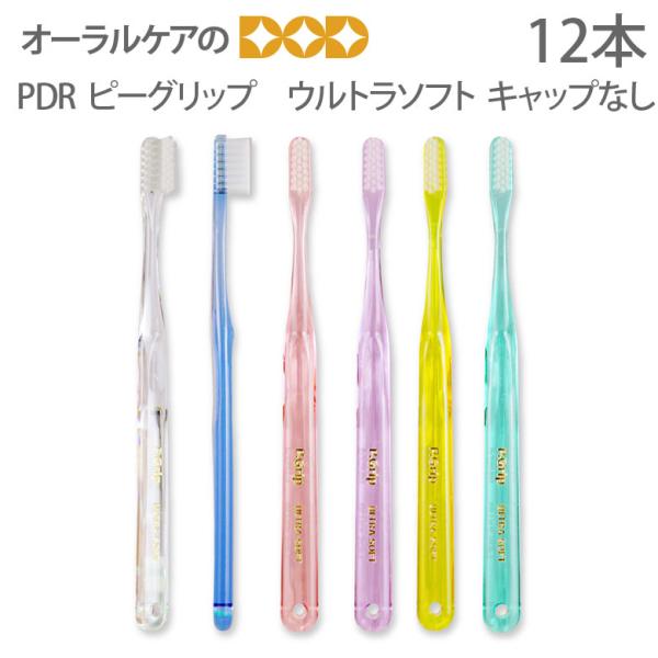 4/17-19限定！5%OFFクーポン！歯ブラシ PDR  ピーグリップ ウルトラソフト キャップな...