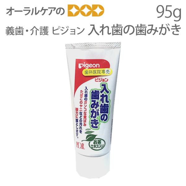9/11-13限定3%OFFクーポン！義歯・介護 ピジョン 入れ歯の歯みがき 95g メール便不可 ...