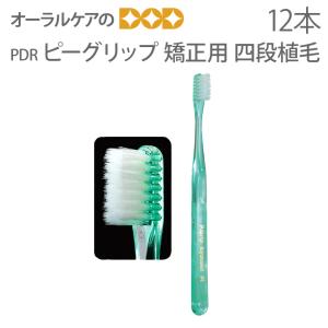 歯ブラシ PDR ピーグリップ 矯正用 四段植毛...の商品画像