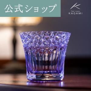 江戸切子グラス ロックグラス カガミクリスタル 海外土産 御礼 お祝い 結婚祝い 記念品 ウイスキーグラス 還暦 退職記念 プレゼント KAGAMI