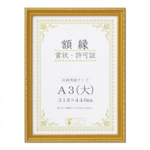 賞状額 金消-R A3(大) 箱入 33J045C3400