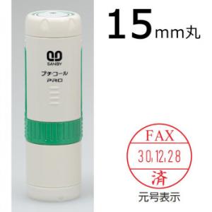プチコールPRO15 記帳用タイプ キャップ式 グリーン 「FAX済」 PTP-15R