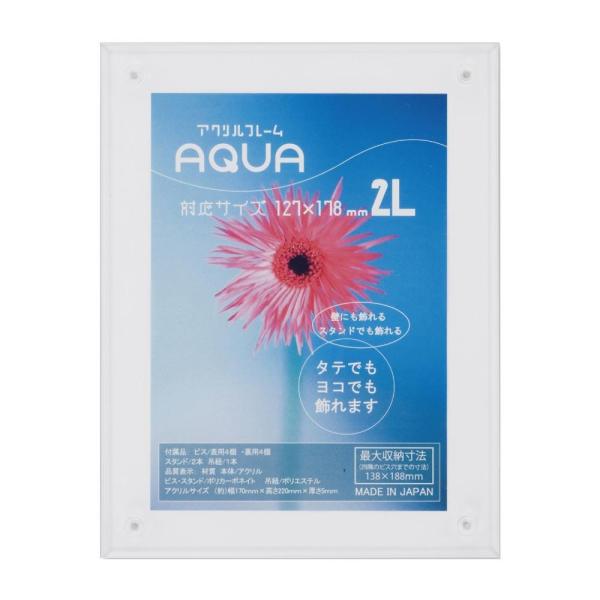 アクリルディスプレイ アクリルフレーム アクア 2L ホワイト 33R08002202