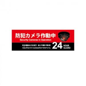 防犯プレート横型S　01赤 SC01R-HS