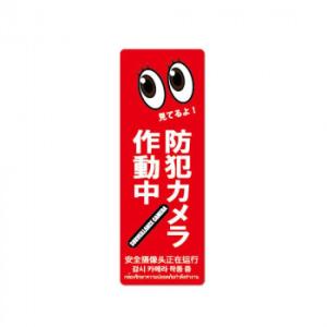 防犯プレート縦型M　06赤 SC06R-VM