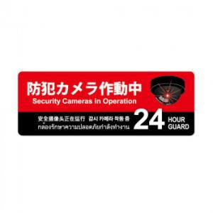 防犯プレート横型L　01赤 SC01R-HL