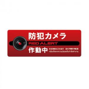 防犯プレート横型L　08赤 SC08R-HL