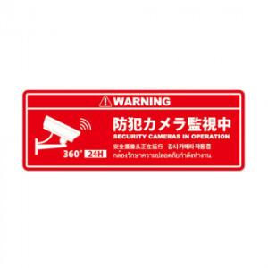 防犯プレート横型L　02赤 SC02R-HL