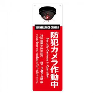 防犯プレート縦型LL　01赤 SC01R-VLL