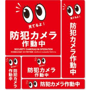 防犯ステッカーセット　06赤 SC06R-SS