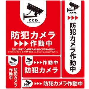 防犯ステッカーセット　04赤 SC04R-SS