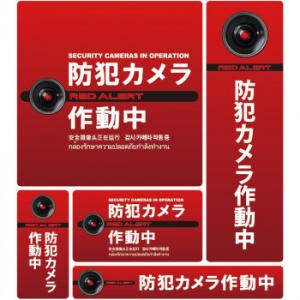 防犯ステッカーセット　08赤 SC08R-SS