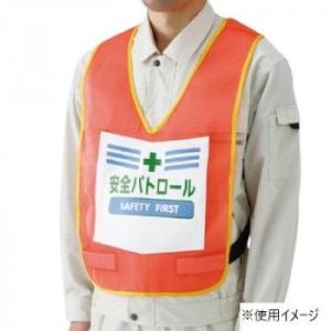 ユニット 表示付ベスト蛍光オレンジ安全パトロール 873-91R