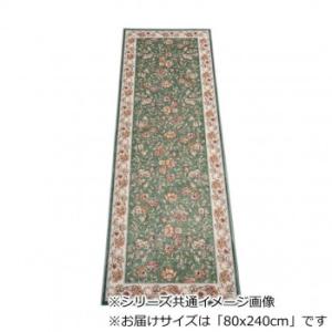 セリーヌ ベルギー製モケット織り 廊下敷 グリーン 80x240cm R1400724GN