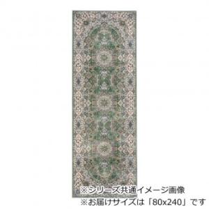 ロイヤル ベルギー製モケット織り 廊下敷 グリーン 80x240cm R1487624GN