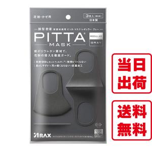 PITTA MASK ピッタマスク レギュラーサイズ グレー 3枚入
