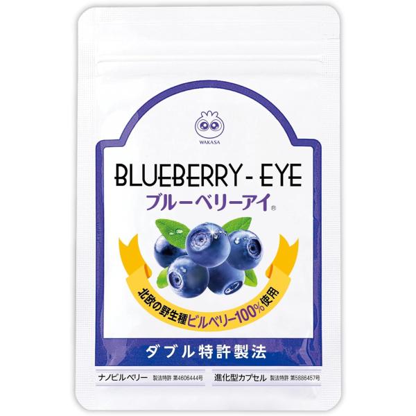 わかさ生活 ブルーベリーアイ 31粒 31日分 送料無料 ポスト投函