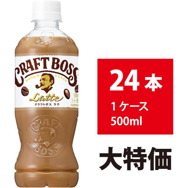 サントリー クラフトボス ラテ 500ml 24本 カフェラテ カフェオレ コーヒー ミルク ペット...
