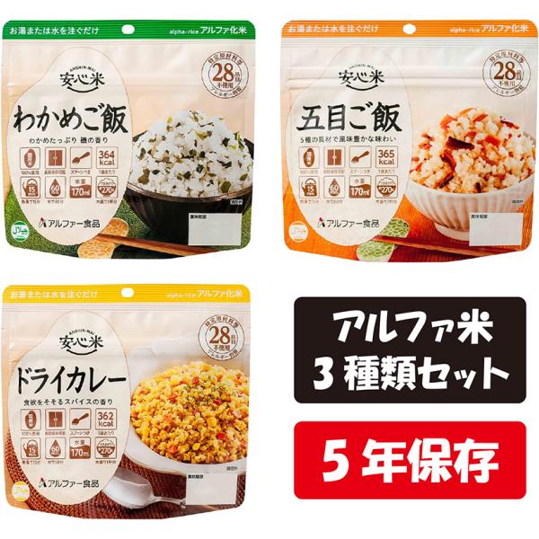 アルファ米 安心米 3種類セット アルファー食品 わかめご飯 五目ご飯 ドライカレー 保存食 5年保...