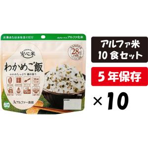 アルファ米 安心米 わかめご飯 10食セット アルファー食品 保存食 5年保存 長期保存 防災食 防...
