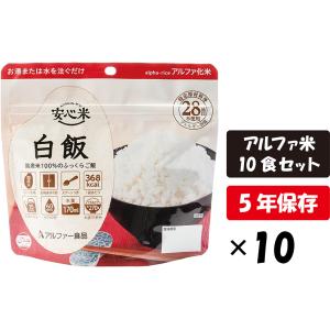 アルファ米 安心米 白飯 10食セット アルファー食品 保存食 5年保存 白米 長期保存 防災食 防...