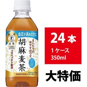 胡麻麦茶 サントリー 350ml 48本 24本×2ケース 血圧が高め お茶 麦茶