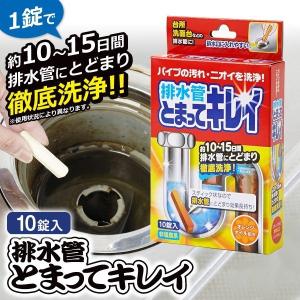 排水管とまってキレイ　10錠入　パイプ汚れ　送料無料｜infomart