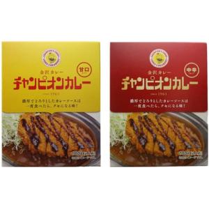 チャンピオンカレー 中辛 甘口 お試しセット 180g×各1食（合計2食） 金沢カレー レトルト 送...