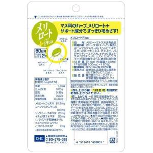 DHC メリロートPlus 60日分 120粒...の詳細画像1