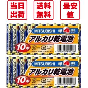 三菱  アルカリ乾電池  単4形  10本セット×2  ポスト投函  送料無料