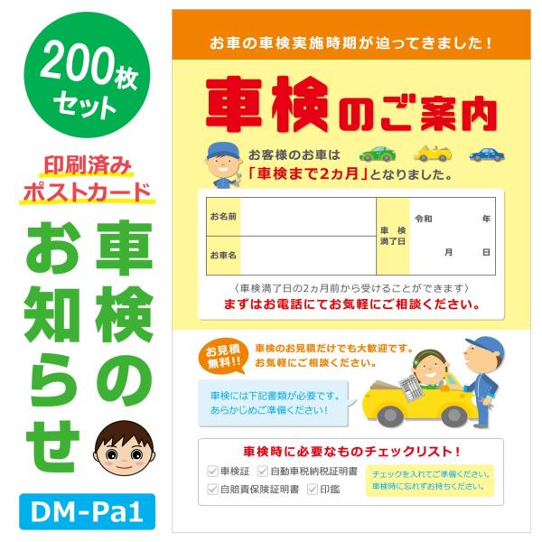 DM‐Pa1 200枚セット「車検のお知らせ」ポストカード 集客DM ハガキ 新田くんストア