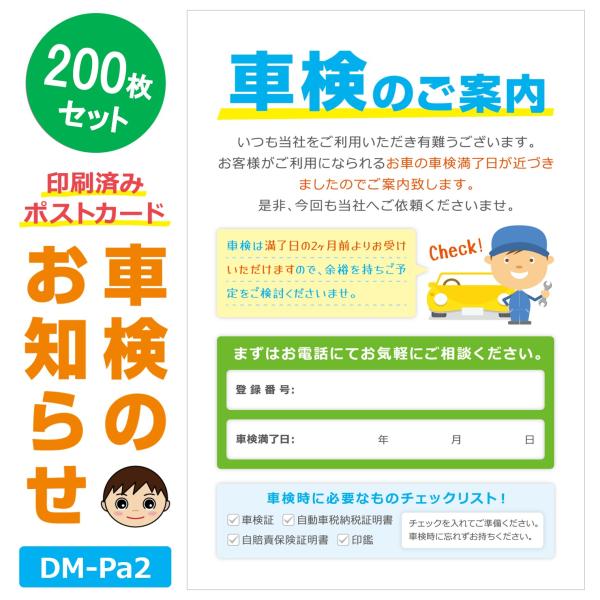 DM‐Pa2 200枚セット「車検のお知らせ」ポストカード お知らせハガキ  ご案内DM 新田くんス...