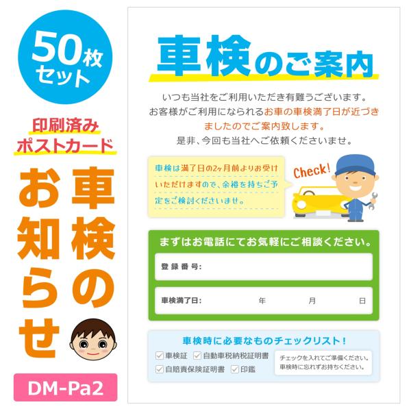 DM‐Pa2 50枚セット「車検のお知らせ」ポストカード 車検2ヵ月前 ダイレクトメール ご案内 D...
