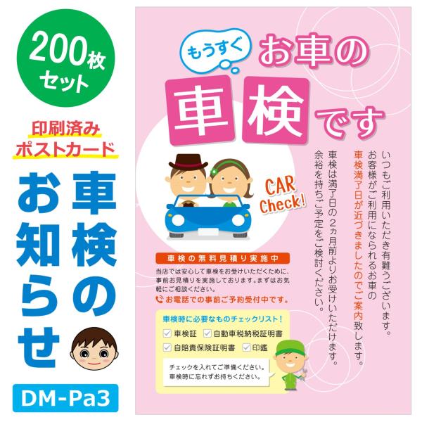 DM‐Pa3 200枚セット「車検のお知らせ」ポストカード 車検ハガキ 販促DM 新田くんストア