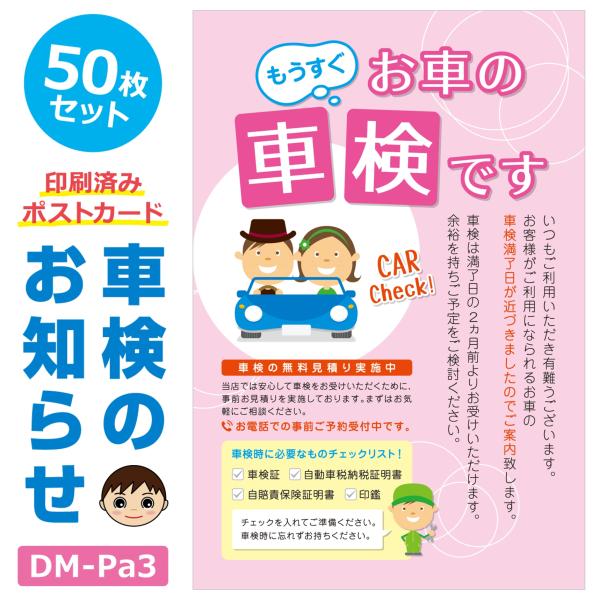 DM‐Pa3 50枚セット「車検のお知らせ」ポストカード 車検の2ヵ月前 ご案内ハガキ 販促ツール